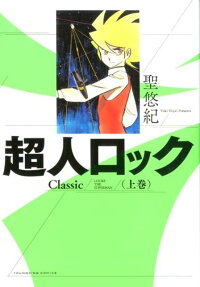 超人ロックClassic = LOCKE THE SUPERMAN