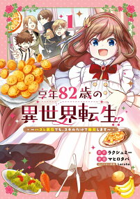 享年82歳の異世界転生!?