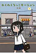 Waku-Waku Rokkomotion