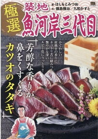 極選築地魚河岸三代目 : 芳醇な香りが鼻をくすぐるカツオのタタキ