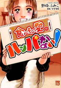食べもの愛がハンパない!