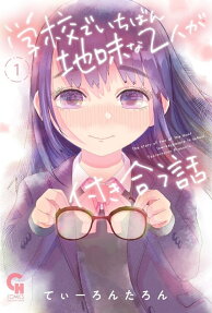 Gakkou de Ichiban Jimi na 2-ri ga Tsukiau Hanashi