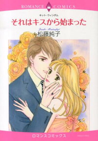 それはキスから始まった