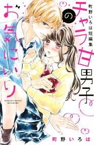 Chara Ama Danshi no Okiniiri: Machino Iroha Tanpenshuu