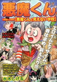 悪魔くん : 1988-1990 : 悪魔くんと見えない学校