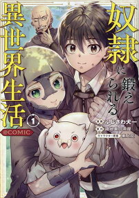 奴隷に鍛えられる異世界生活@COMIC