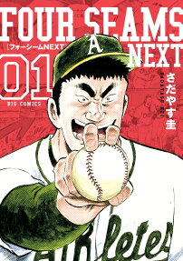 フォーシームNEXT = FOUR SEAMS NEXT