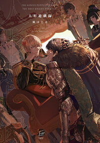The Genius Puppeteer Loves the Holy Knight Fiercely