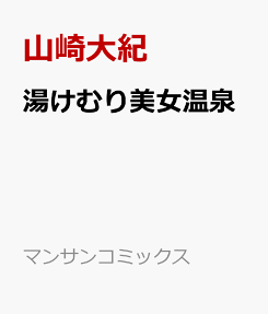 湯けむり美女温泉