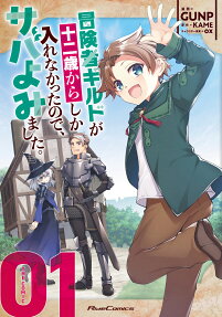 冒険者ギルドが十二歳からしか入れなかったので、サバよみました。 : THE COMIC