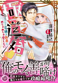 極道婚 : コワモテ若頭は新妻をめちゃめちゃ愛したい