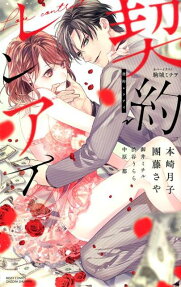 契約レンアイ