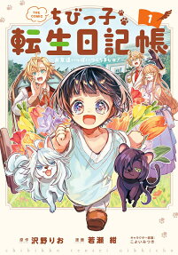 ちびっ子転生日記帳