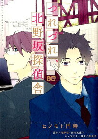 Tsurezure, Kitanozaka Tanteisha