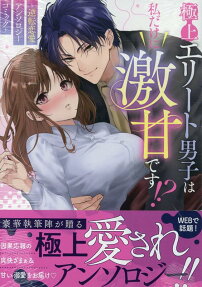 Gokujou Elite Danshi wa Watashi Dake ni Geki Ama desu!? Gyakuten Renai Anthology Comic