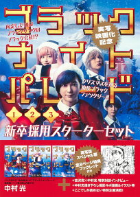 ブラックナイトパレード : 1-3巻新卒採用スターターセット