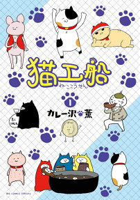 猫工船