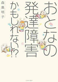 おとなの発達障害かもしれない!?