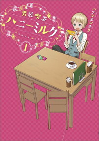 男装喫茶ハニーミルク