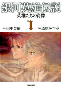 Ginga Eiyuu Densetsu: Eiyuutachi no Shouzou