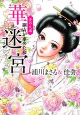愛の大奥　華迷宮　綱吉が求めた女