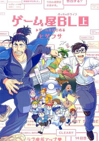 ゲーム屋BL (ぶっちゃけライフ)