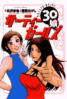 サーティーガールズ