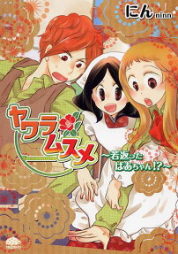 ヤワラムスメ