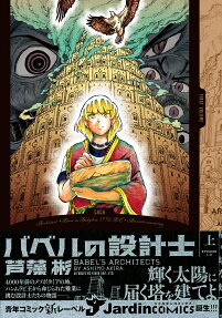 バベルの設計士 = BABEL'S ARCHITECTS