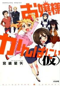 お嬢様かんぱにぃ (仮)