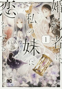婚約者は、私の妹に恋をする = FIANCÉS FALL IN LOVE WITH MY SISTER