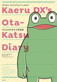 カエルDXのオタ活日記 = KAERU DX'S OTA-KATSU DIARY