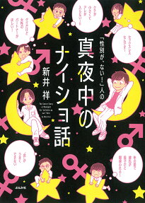 「性別が、ない!」人の真夜中のナイショ話 = The Secret Story at Midnight by"seibetsu ga nai!"hito