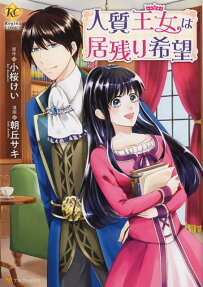 人質王女は居残り希望