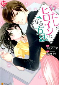 わたしがヒロインになる方法