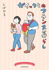 ガイックとのフランス暮らし = La vie en France avec Gaic