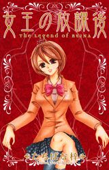 Joou no Houkago