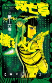 第16卷