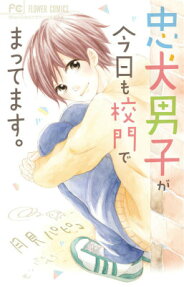 忠犬男子が今日も校門でまってます。