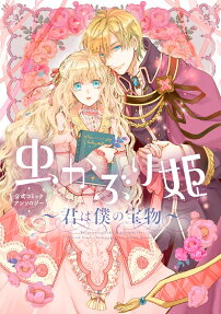 虫かぶり姫 : 君は僕の宝物 : 公式コミックアンソロジー