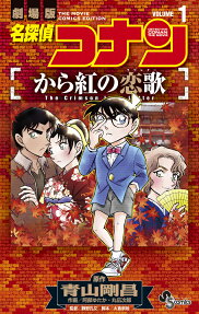 名探偵コナンから紅の恋歌(ラブレター) : 劇場版