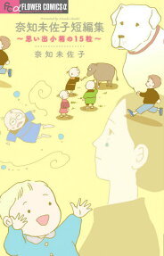奈知未佐子短編集