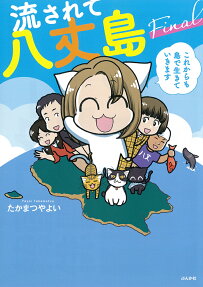 流されて八丈島Final : これからも島で生きていきます