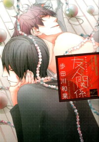 友人関係