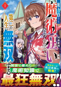 魔力0でも魔術狂いだったので、第二の人生では無双する