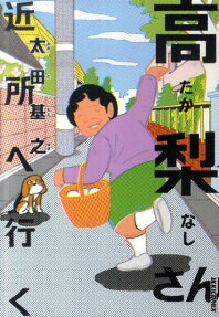 高梨さん近所へ行く