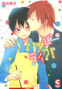 ハッピーライフ!