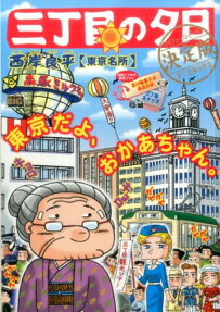 三丁目の夕日 : 決定版 : 東京名所