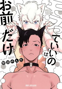 Mofutte Ii no wa Omae dake