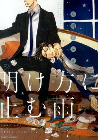 Akegata ni Yamu Ame